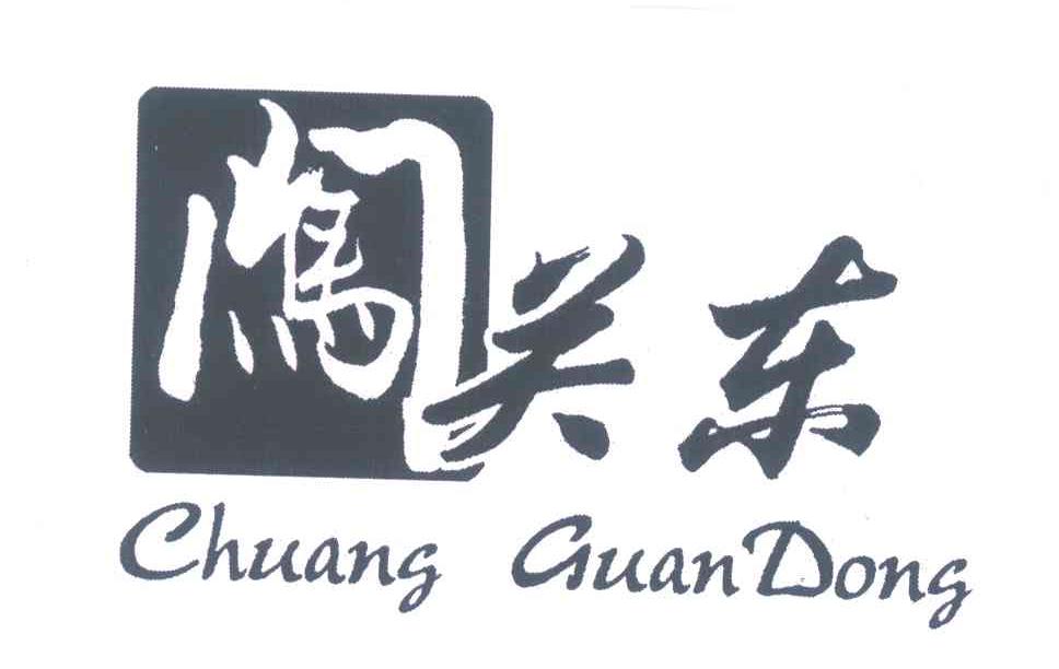 闯关东