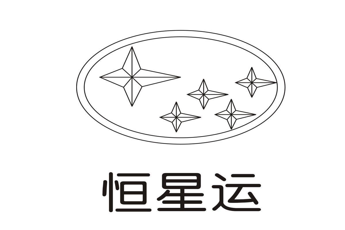 恒星运