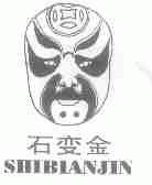 石变金
