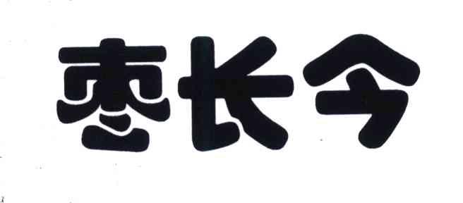 枣长今