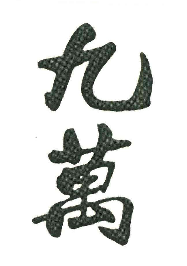 九万