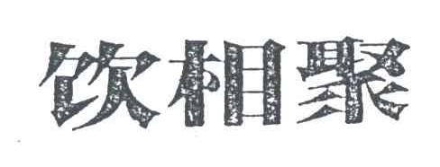 饮相聚
