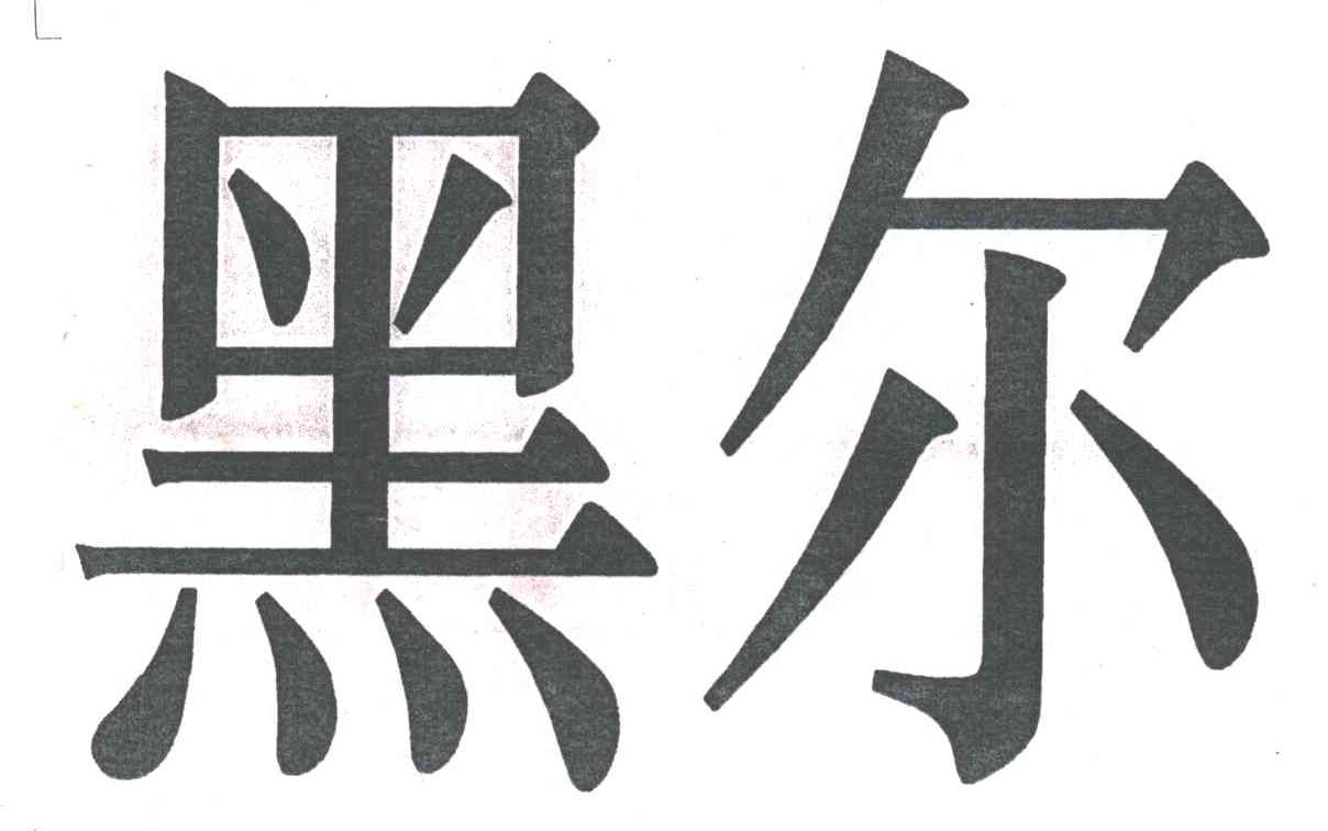 黑尔