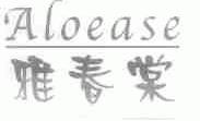 雅春棠;ALOEASE