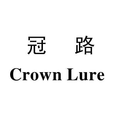 冠路 CROWN LURE