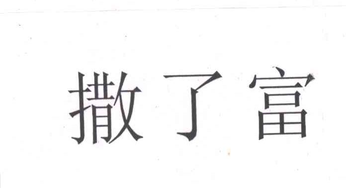 撒了富