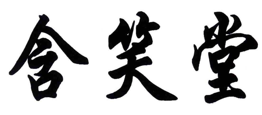 含笑堂