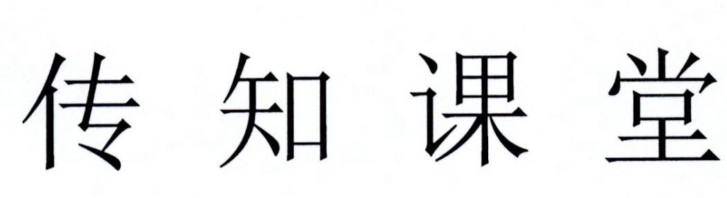 传知课堂