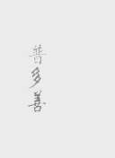 普救善