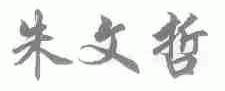 朱文哲