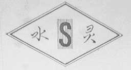 水灵