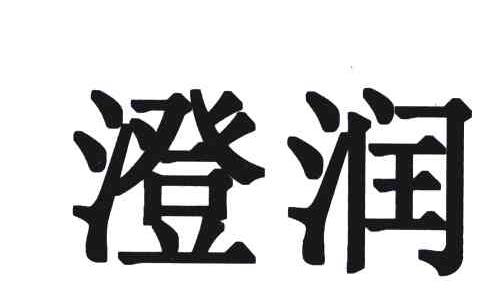 澄润
