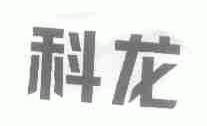 科龙