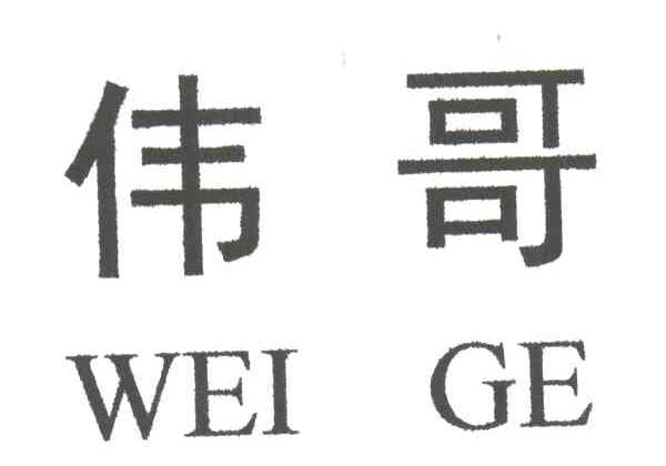伟哥