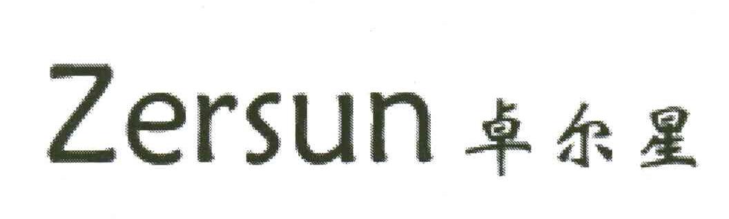 ZERSUN;卓尔星