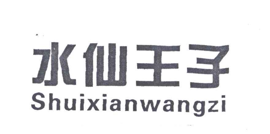 水仙王子