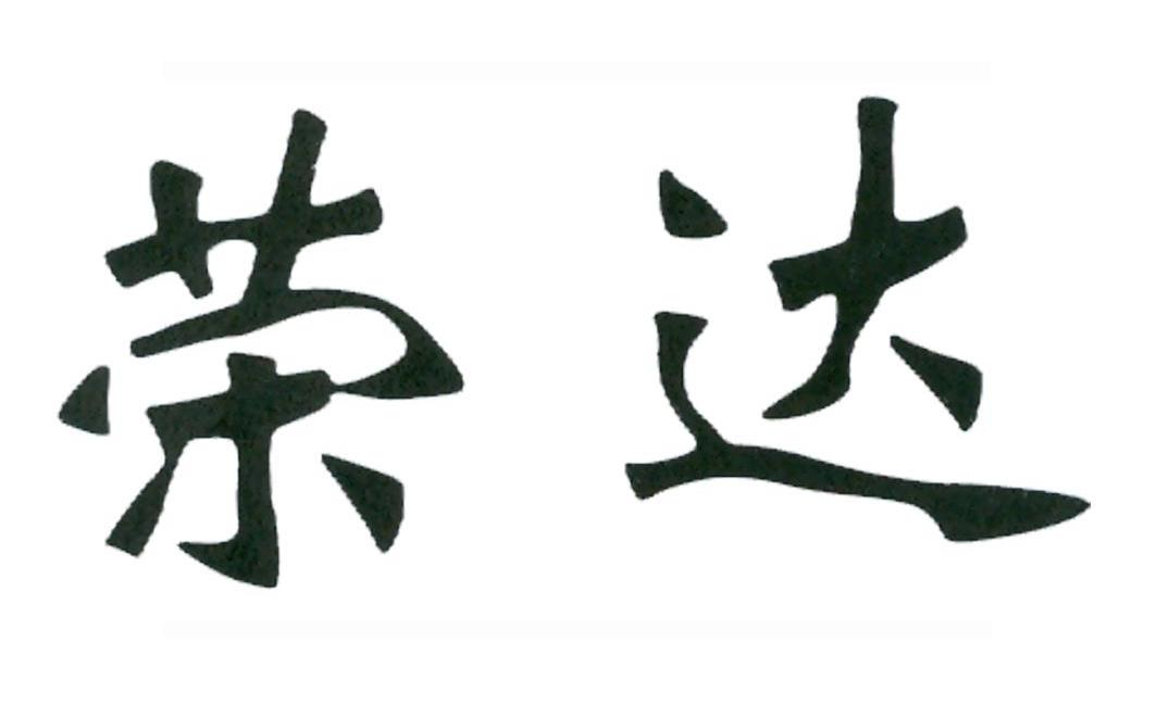 荣达
