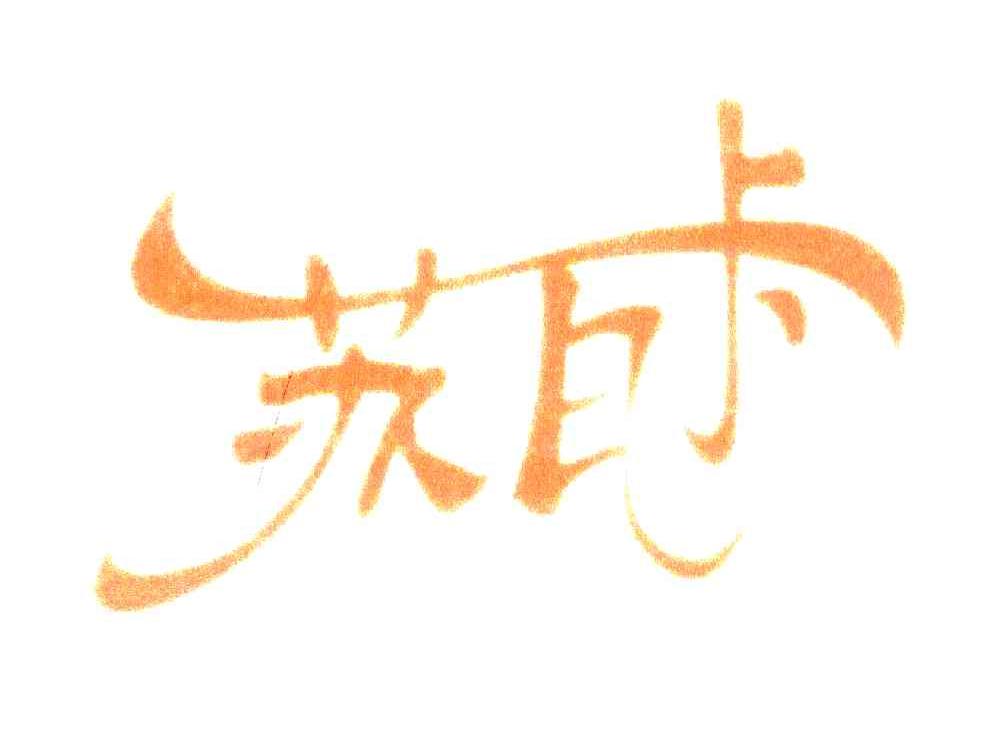 苏瓦卡