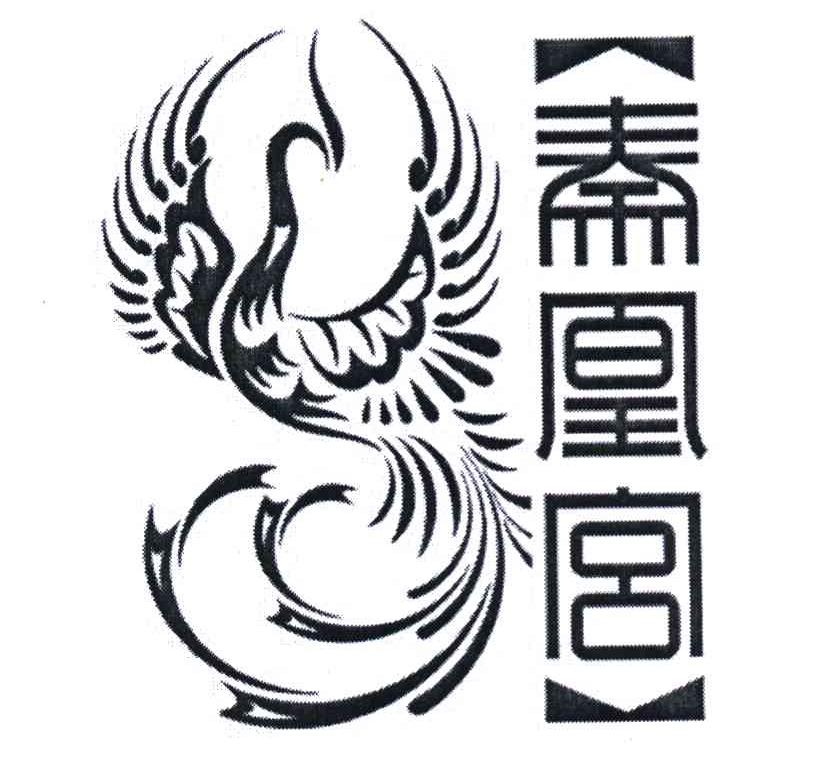 秦凰宫