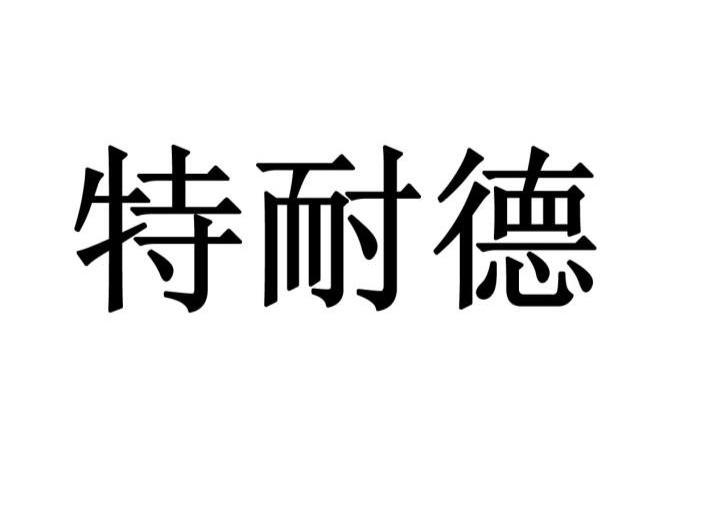 特耐德