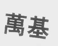 万基