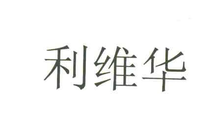 利维华
