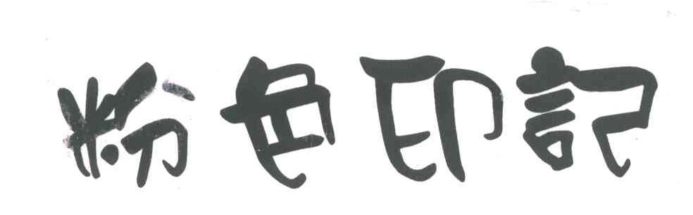 粉色印记
