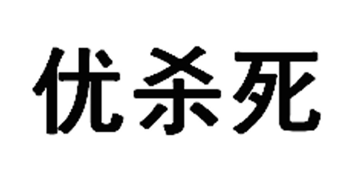 优杀死