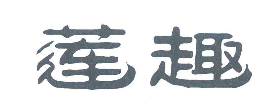 莲趣
