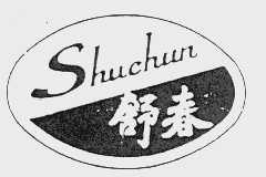 舒春