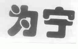 为宁