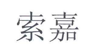 索嘉