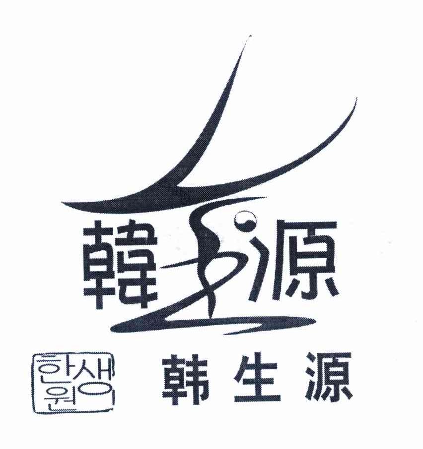 韩生源