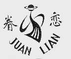 眷恋
