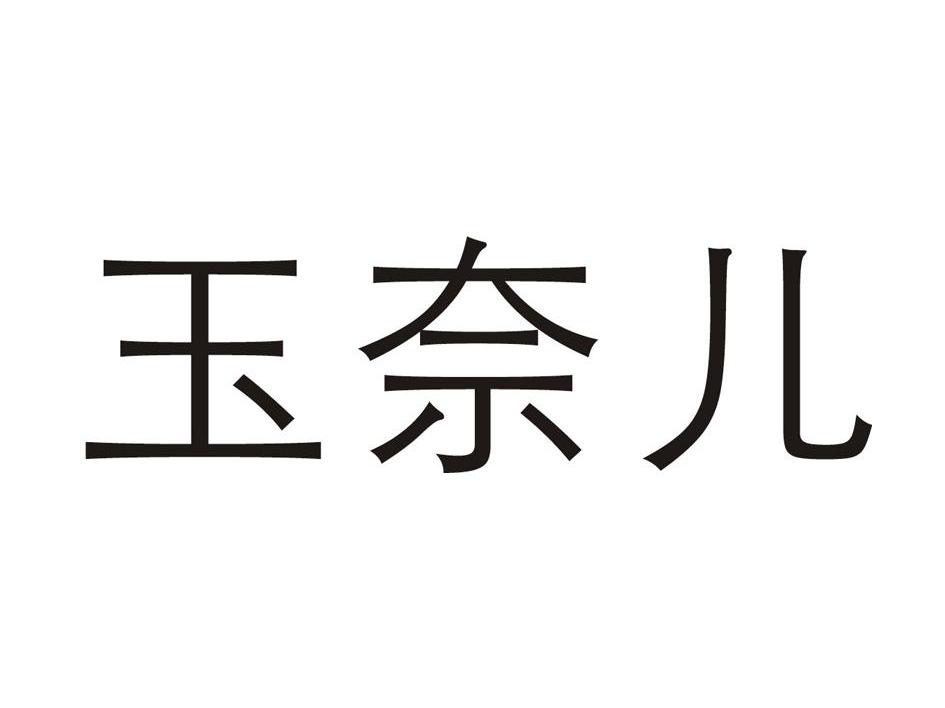 玉奈儿