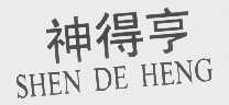 神得亨