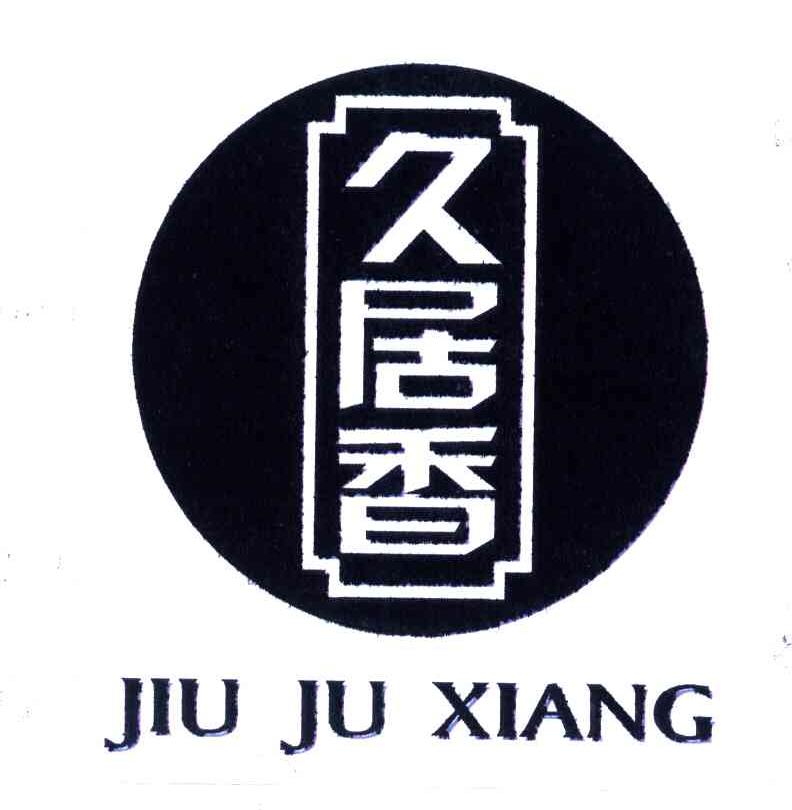 久居香