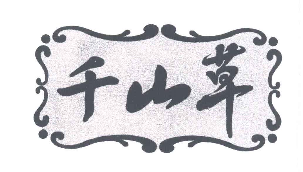 千山草
