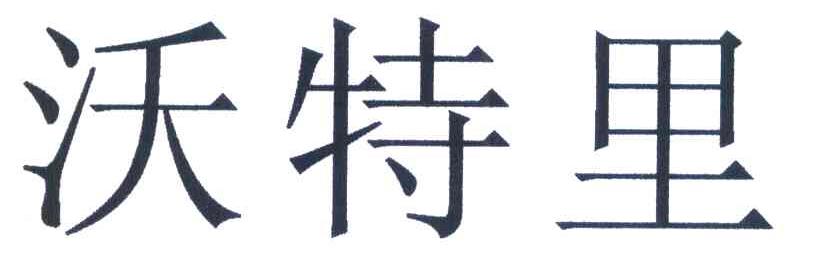 沃特里
