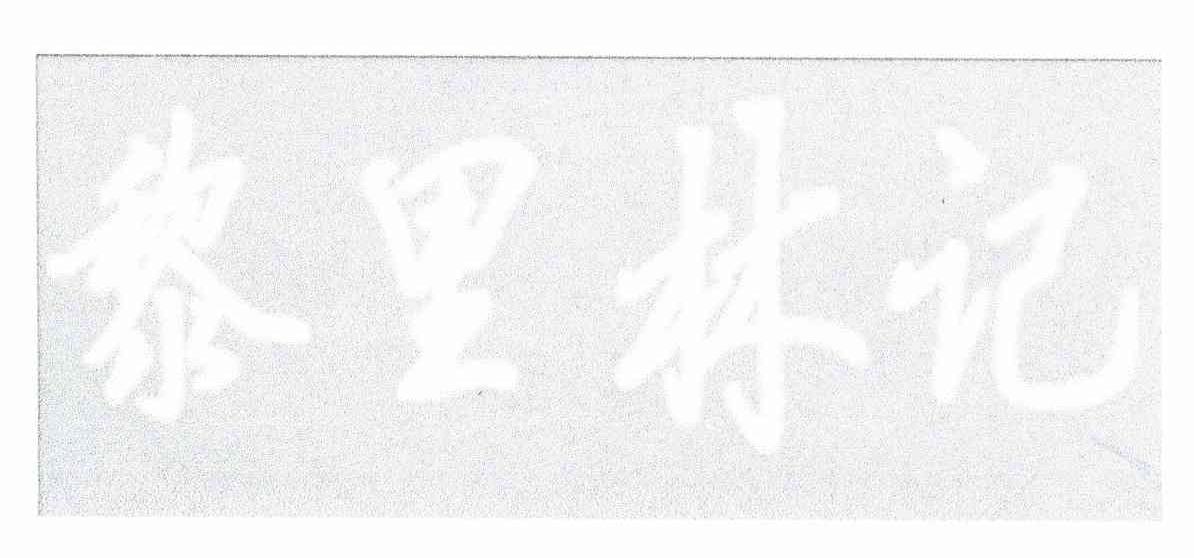 黎里林记
