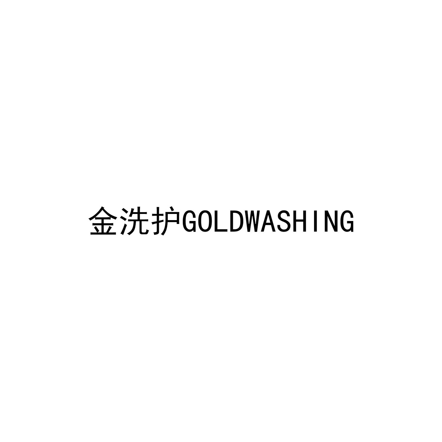 金洗护 GOLDWASHING