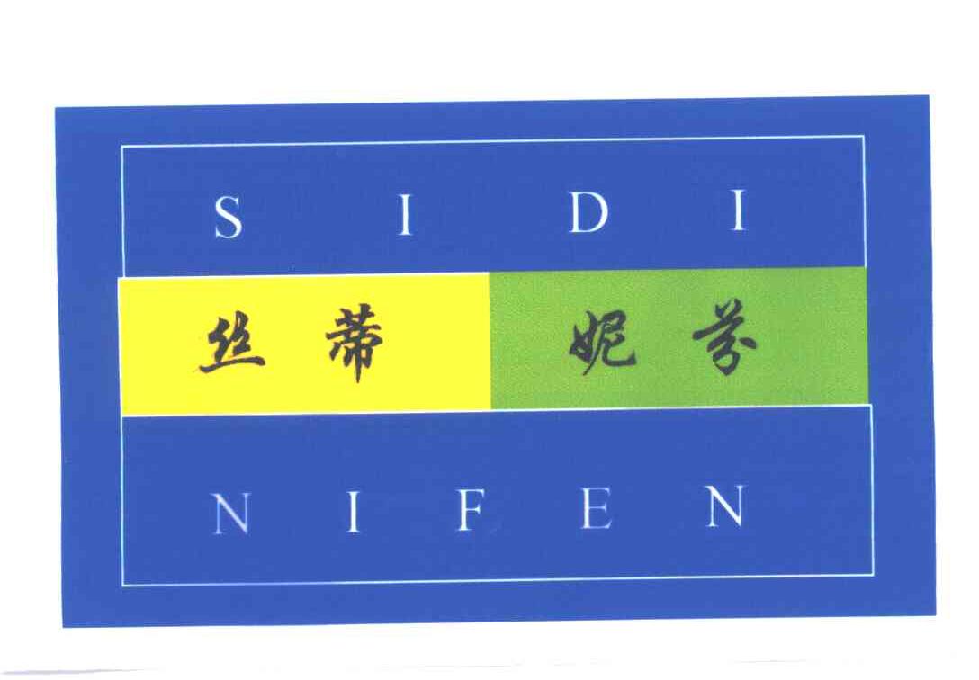 丝蒂妮芬