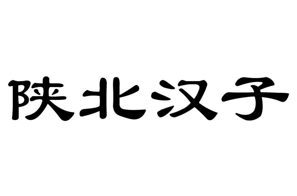 陕北汉子