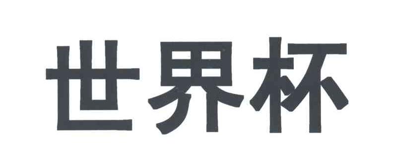 世界杯