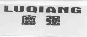 鹿强