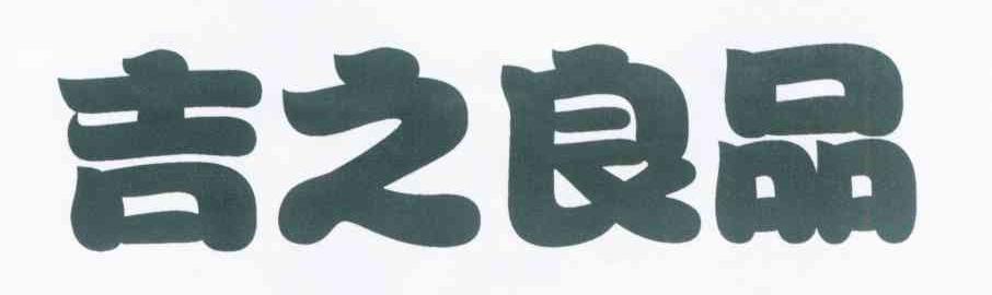 吉之良品