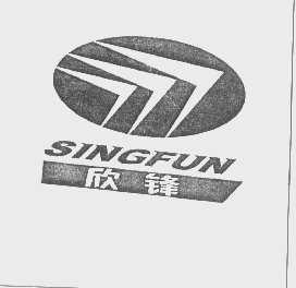 欣锋   SINGFUN