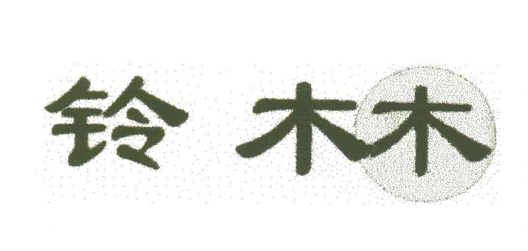 铃木木；铃林