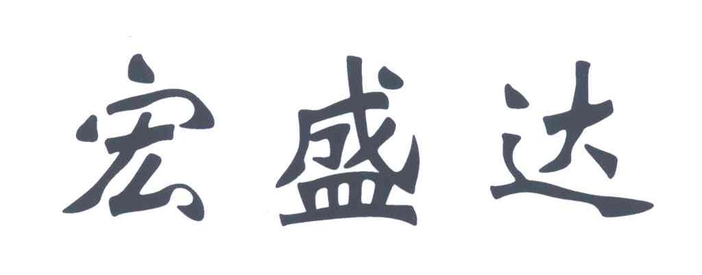 宏盛达