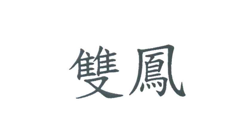 双凤